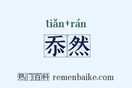 忝然是什么意思的图片